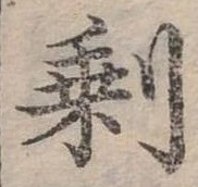 已定位剩
