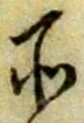 글자 所