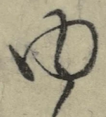 「ゆ」字
