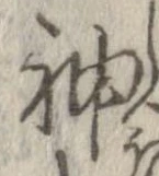 Đã định vị 神