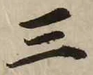 字三