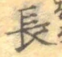 글자 長