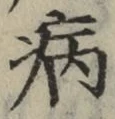 글자 病