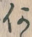 글자 何