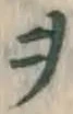 文字ヲ