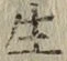𡨸生