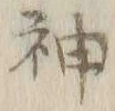 글자 神
