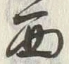 文字西