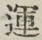 文字運