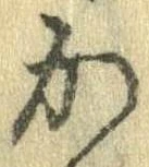 Đã định vị か