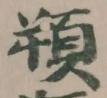 𩑿の位置