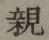 글자 親