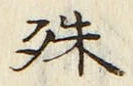 글자 殊