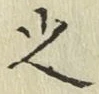 글자 之