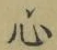 글자 心