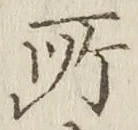 글자 所