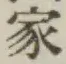 Chữ 家