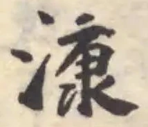 漮 위치 확인됨