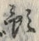 文字預