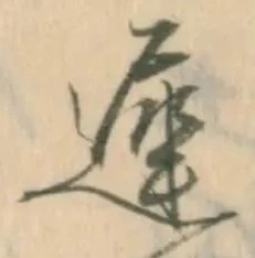 已定位遅