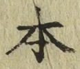 글자 本