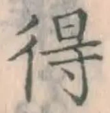 글자 得