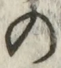 字の
