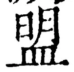 글자 盟
