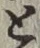 “と”字