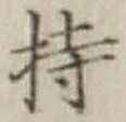 글자 持