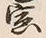 글자 密