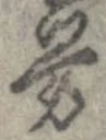㐌定位𣗓檊