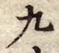 九 위치 확인됨