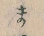 位置定マレルま