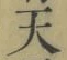 글자 天