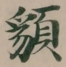 Đã định vị 䫉