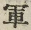 글자 軍