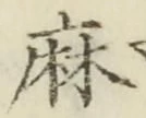 文字麻