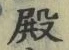 글자 殿