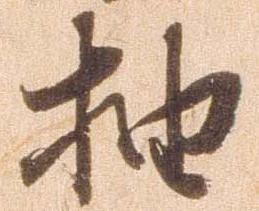 抽，已得其位
