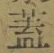 文字 蓋