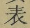 글자 表