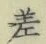 字差