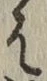글자 は