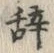 글자 辞