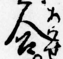 合の位置