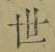 글자 世