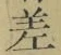 글자 差
