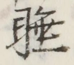 Chữ 睡