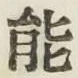 文字能